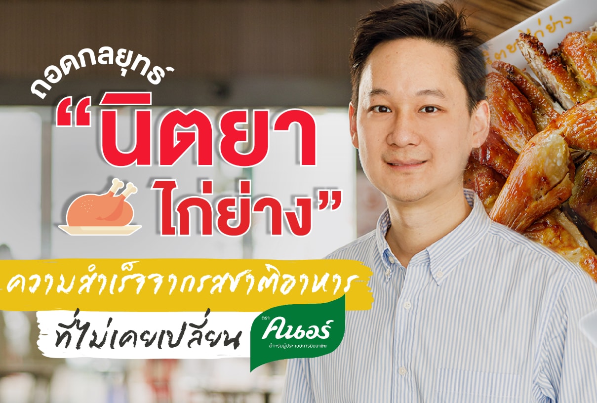 เคล็ดลับธุรกิจจากร้านนิตยาไก่ย่าง