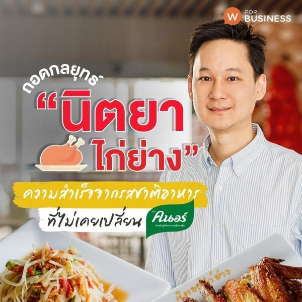 เคล็ดลับธุรกิจจากร้านนิตยาไก่ย่าง