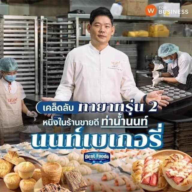 เคล็ดลับทายาทรุ่น 2 มาฟังจากหนึ่งในร้านขายดีท่าน้ำนนท์ “นนท์เบเกอรี่”