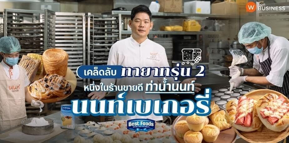 เคล็ดลับทายาทรุ่น 2 มาฟังจากหนึ่งในร้านขายดีท่าน้ำนนท์ “นนท์เบเกอรี่”