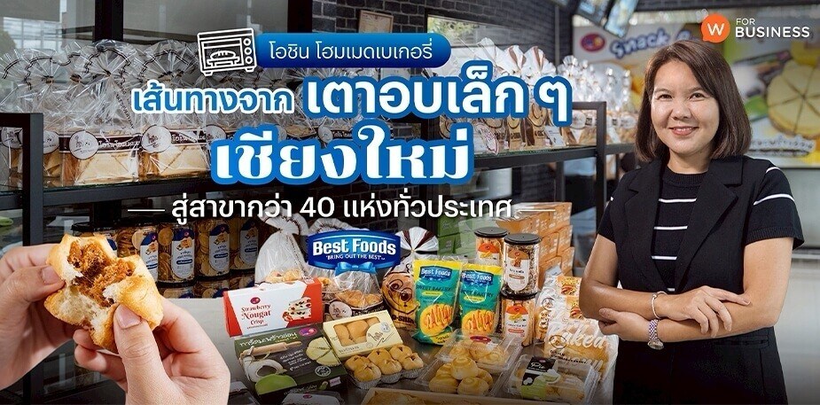 “โอชิน โฮมเมดเบเกอรี่” จากเชียงใหม่ สู่สาขากว่า 40 แห่งทั่วประเทศ