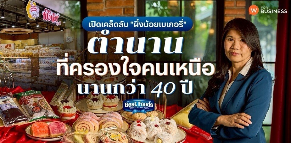 เปิดเคล็ดลับ “ผึ้งน้อยเบเกอรี่” ตำนานที่ครองใจคนเหนือมายาวนานกว่า 40 ปี 