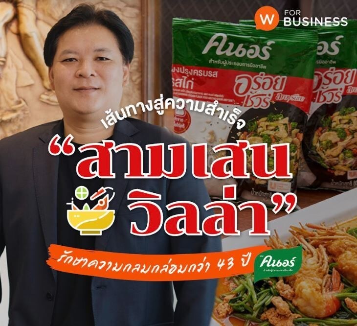 เคล็ดลับธุรกิจจากร้านสามเสนวิลล่า