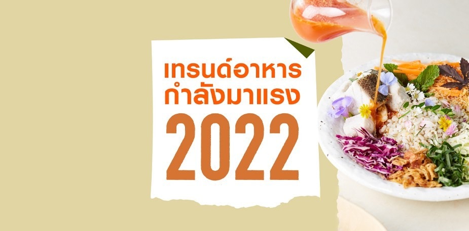 เทรนด์อาหารกำลังมาแรงในปี 2025