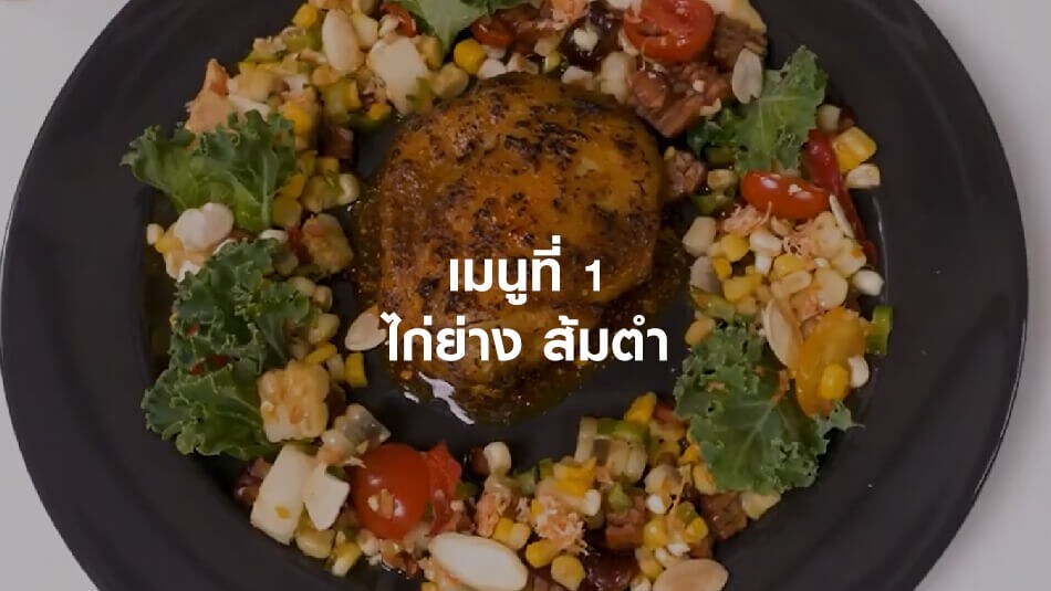 ไก่ย่างส้มตำ