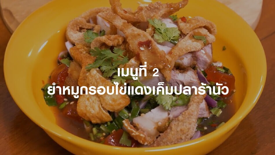 ยำหมูกรอบไข่แดงเค็มปลาร้านัว