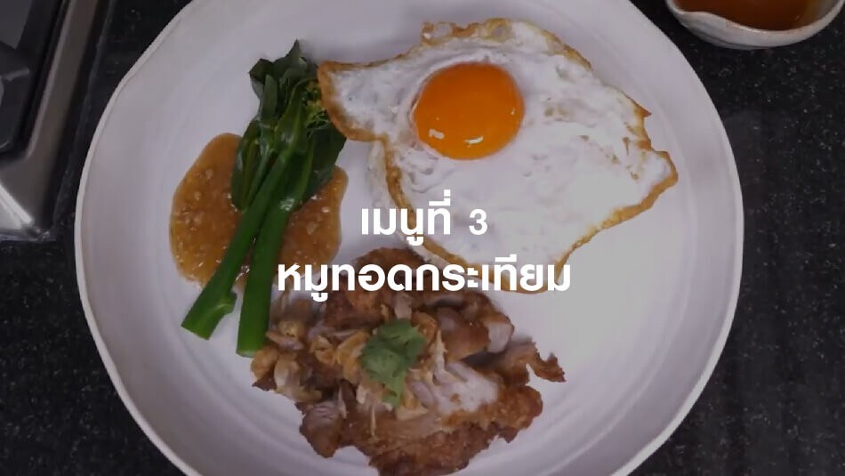 หมูทอดกระเทียม