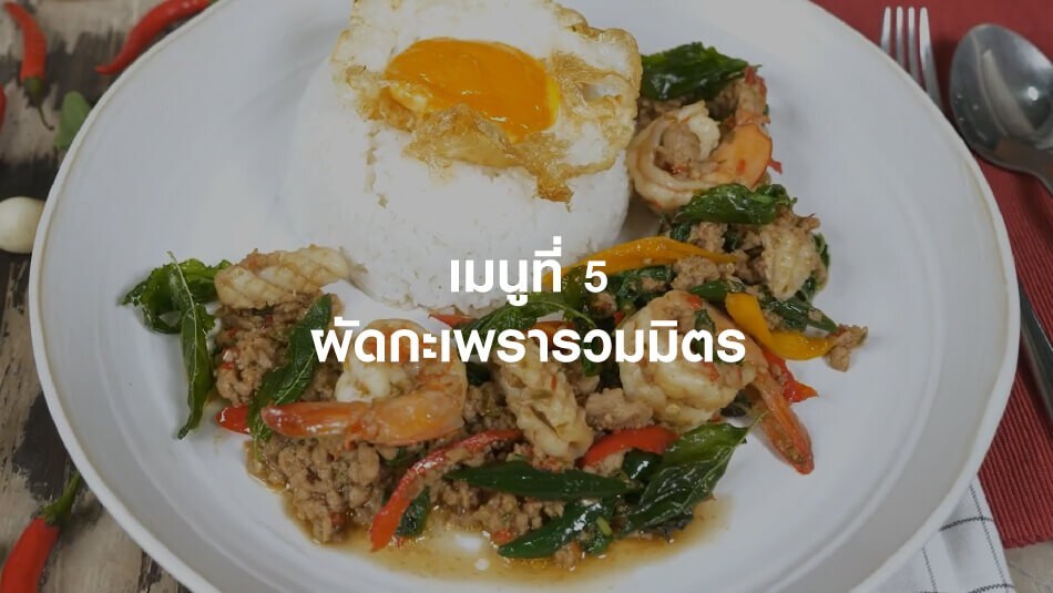 ผัดกะเพรารวมมิตร