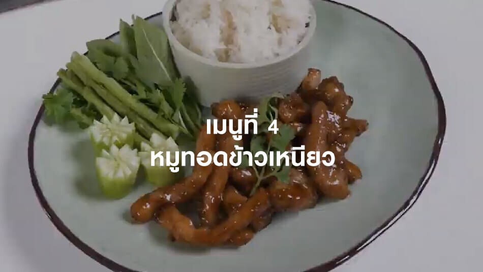 หมูทอดข้าวเหนียว