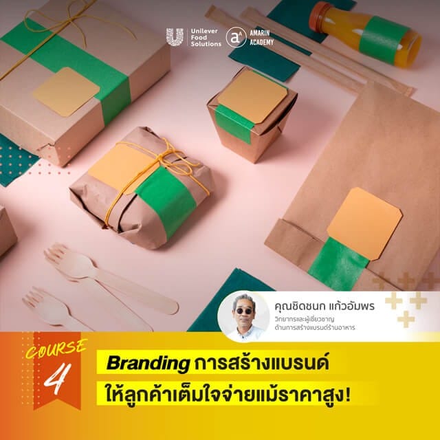 การสร้างแบรนด์สำหรับร้านอาหาร