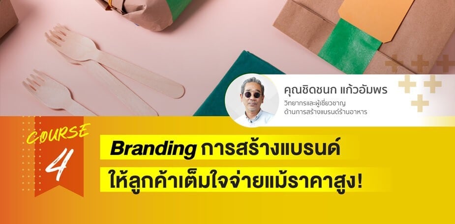 การสร้างแบรนด์สำหรับร้านอาหาร