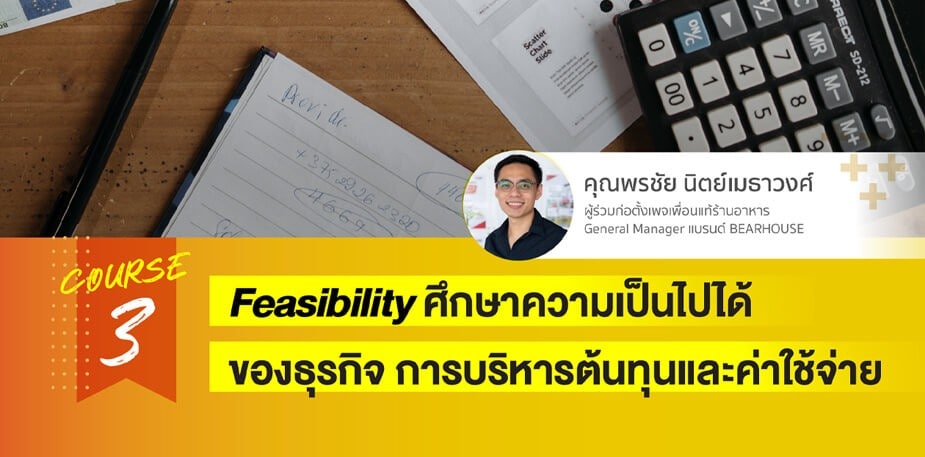 การบริหารต้นทุนและค่าใช้จ่ายร้านอาหาร