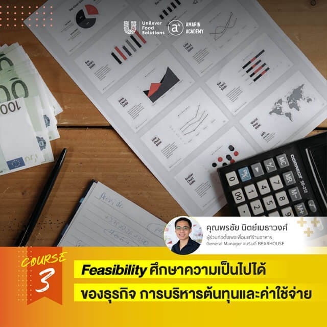 การบริหารต้นทุนและค่าใช้จ่ายร้านอาหาร การบริหารต้นทุนและค่าใช้จ่ายร้านอาหาร