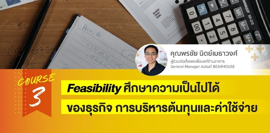 การบริหารต้นทุนและค่าใช้จ่ายร้านอาหาร