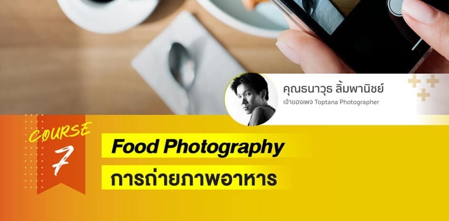 เทคนิควิธีการถ่ายรูปอาหาร