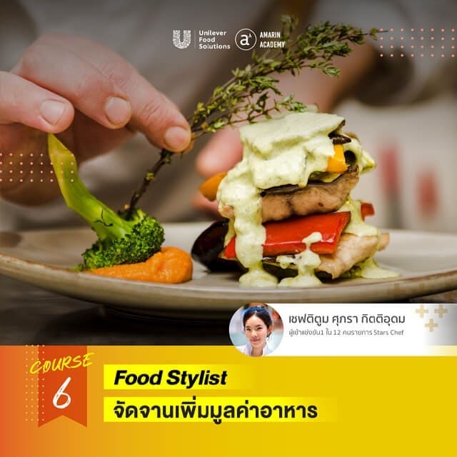 เทคนิควิธีการจัดจานอาหาร เทคนิควิธีการจัดจานอาหาร