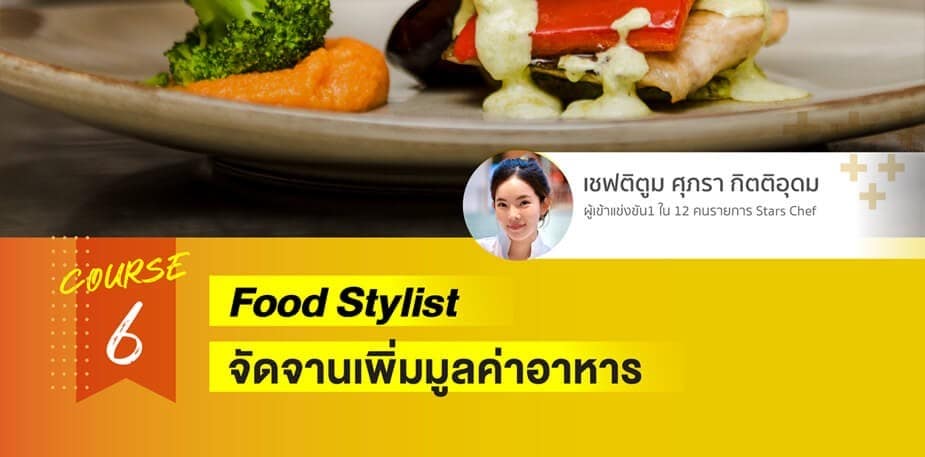 เทคนิควิธีการจัดจานอาหาร