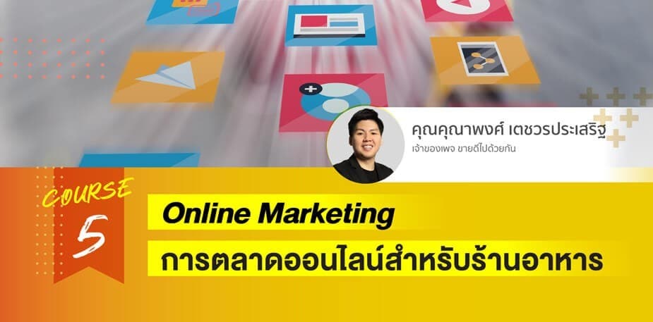 การตลาดออนไลน์สำหรับร้านอาหาร