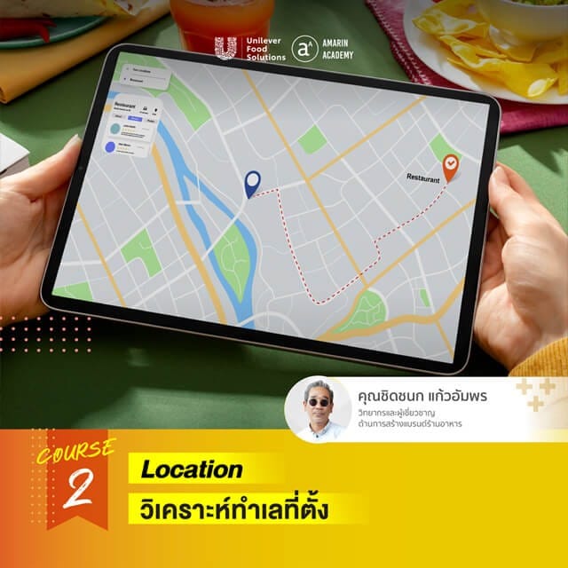 วิเคราะห์ทำเลที่ตั้งร้านอาหาร