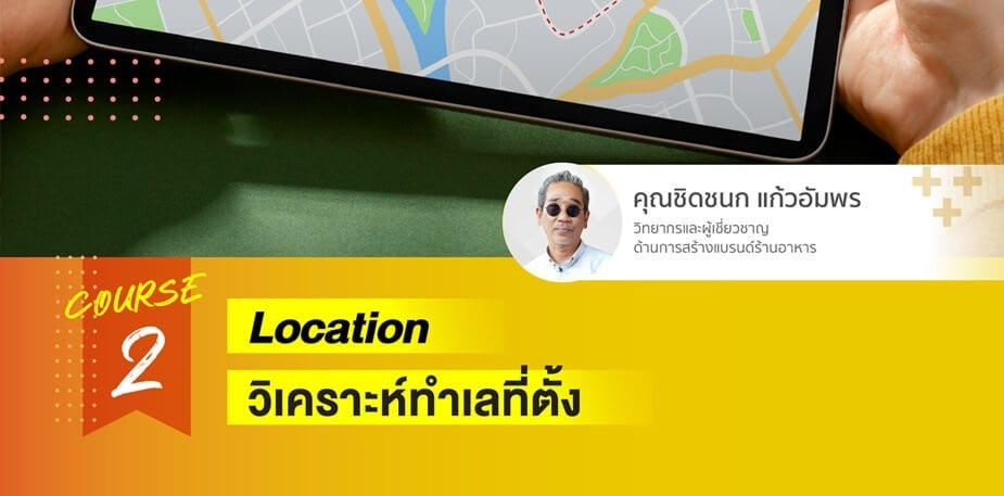 วิเคราะห์ทำเลที่ตั้งร้านอาหาร