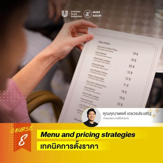 เทคนิคการตั้งราคาอาหาร  เทคนิคการตั้งราคาอาหาร