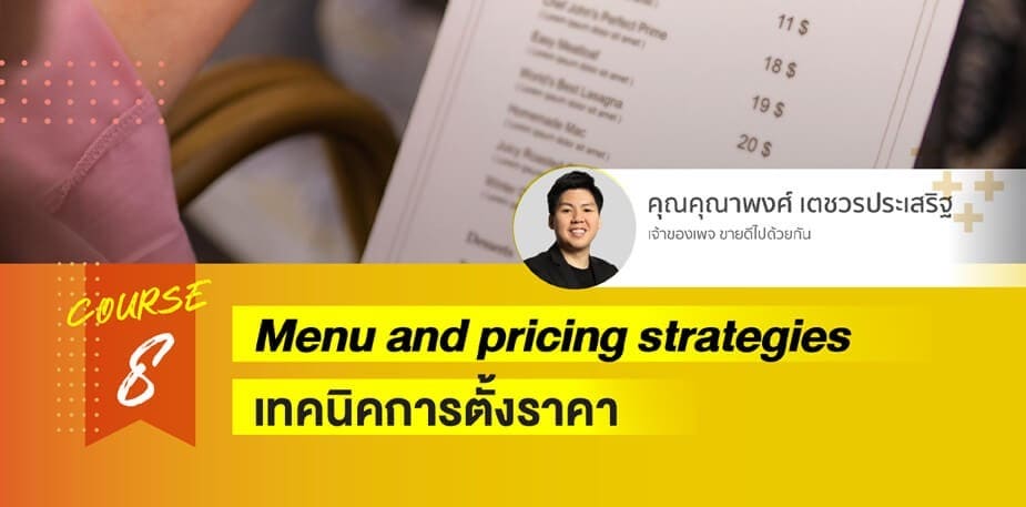 เทคนิคการตั้งราคาอาหาร 