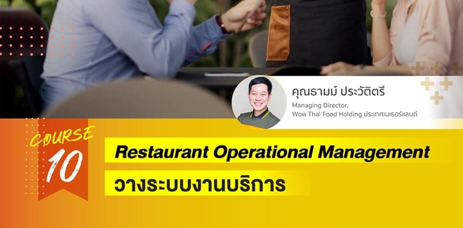 การวางระบบงานบริการร้านอาหาร
