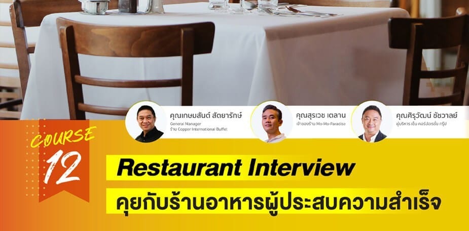 เคล็ดลับการทำร้านอาหารจากผู้ประสบความสำเร็จ