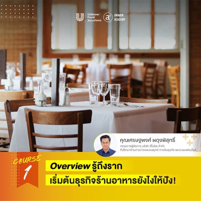 เริ่มต้นธุรกิจร้านอาหารยังไงให้ปัง