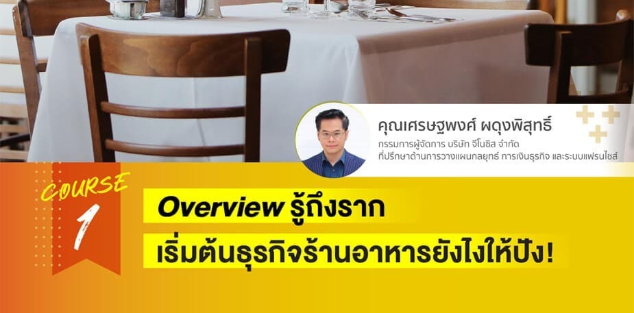 เริ่มต้นธุรกิจร้านอาหารยังไงให้ปัง