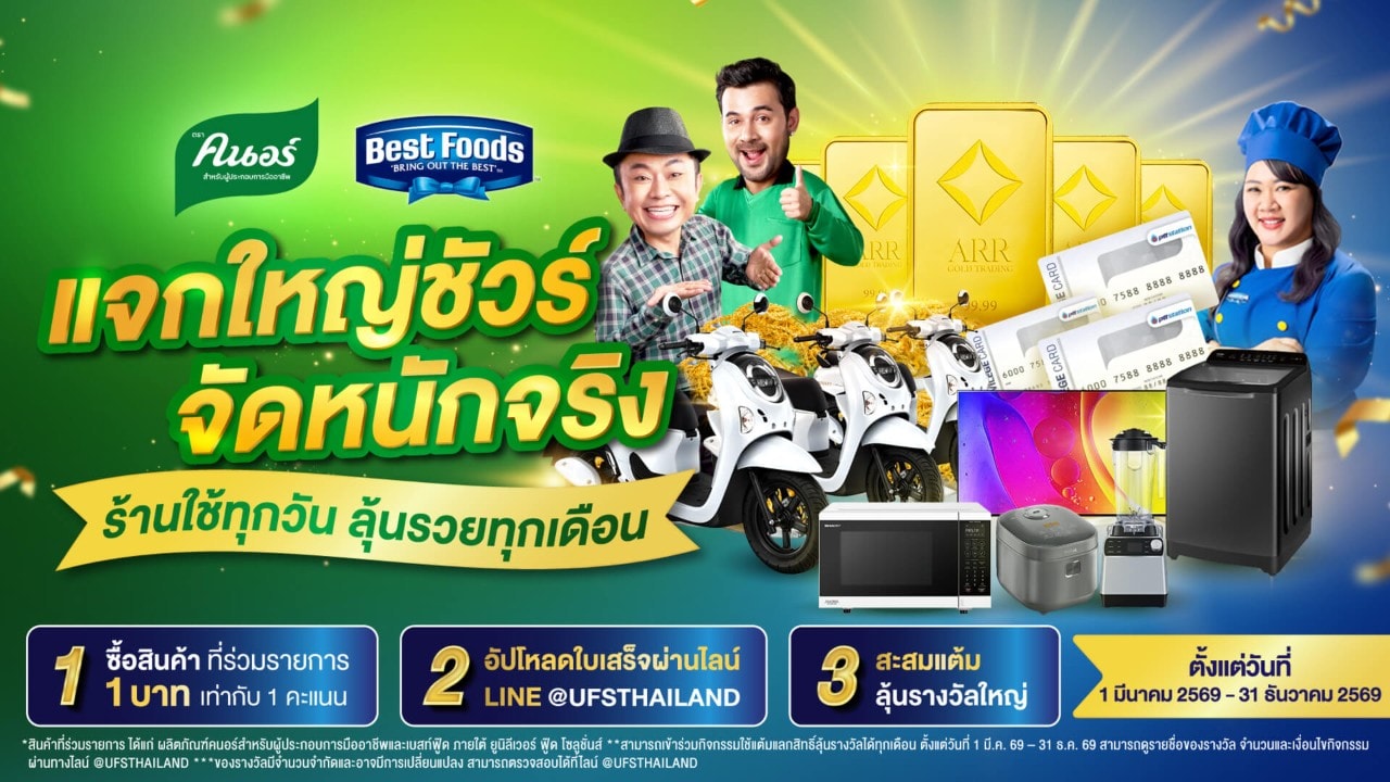 คนอร์ & เบสท์ฟู้ดส์แจกใหญ่ชัวร์ จัดหนักจริง