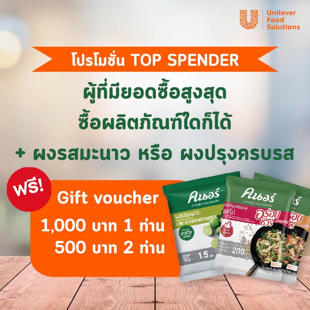โปรโมชั่นยอดซื้อสูงสุด