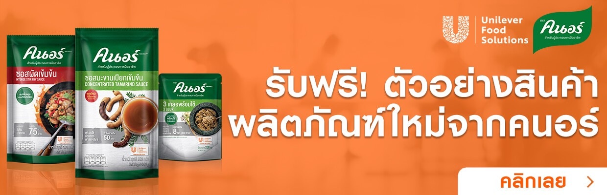 รับฟรีตัวอย่างผลิตภัณฑ์ตราคนอร์