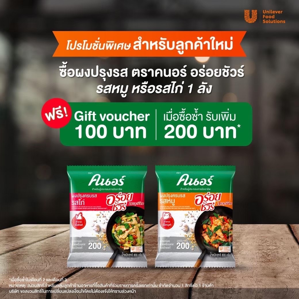 โปรโมชั่นผงปรุงรส