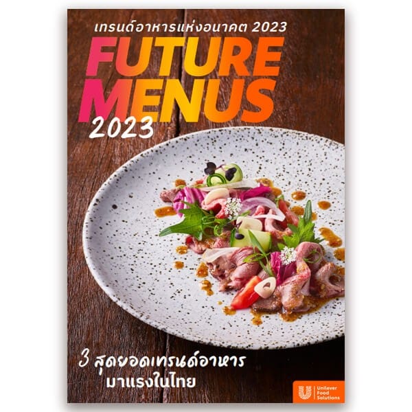 ดาวน์โหลดฟรี - เทรนด์อาหารแห่งอนาคต 2023